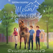 Cover-Bild zum Titel 'Osedlat' mechtu' von 'Ekaterina Kablukova'