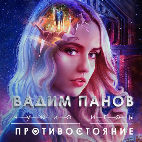 Chuzhie igry: Protivostoyanie - Vadim Panov