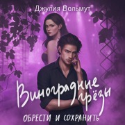 Cover-Bild zum Titel 'Vinogradnye grezy. Obresti i sohranit' von 'Dzhuliya Volmut'