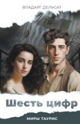 Cover-Bild zum Titel 'Шесть цифр' von 'Vladarg Delsat'