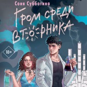 Cover-Bild zum Titel 'Grom sredi vtornika' von 'Sonya Subbotina'