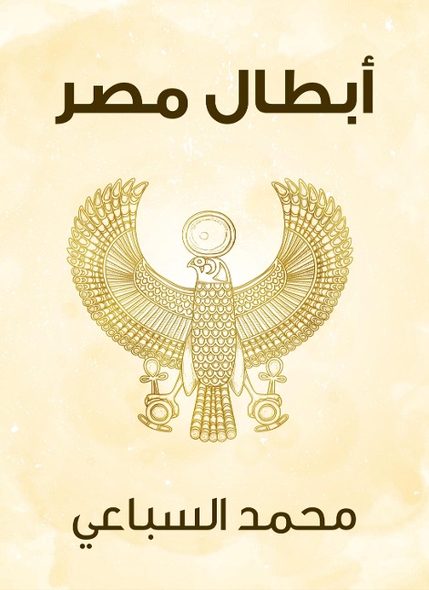 Egypt's heroes - Muhammad Al -Sibai