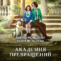 Cover-Bild zum Titel 'Akademiya prevrashchenij' von 'Irina Feldman, Yulia Feldman'