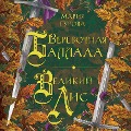 Cover-Bild zum Titel 'Verevochnaya ballada. Velikiy Lis' von 'Maria Gurova'
