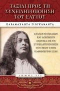 Cover-Bild zum Titel 'Journey to Self-Realization (Greek)' von 'Paramahansa Yogananda'