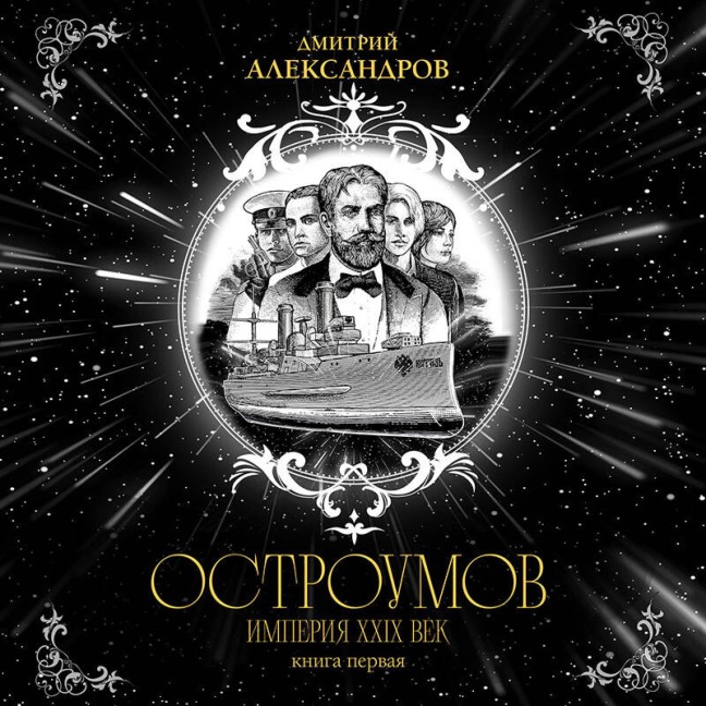 Ostroumov - Dmitriy Aleksandrov