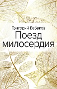 Cover-Bild zum Titel 'Poezd miloserdiya' von 'Grigoriy Babakov'