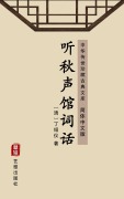 Cover-Bild zum Titel 'Ting Qiu Sheng Guan Ci Hua(Simplified Chinese Edition)' von 'Ding Shaoyi'