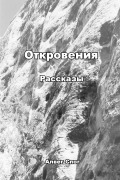 Cover-Bild zum Titel 'Откровения' von 'Alveg Spaug'