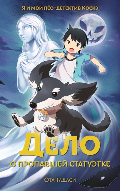 Delo o propavshey statuetke - Ota Tadashi