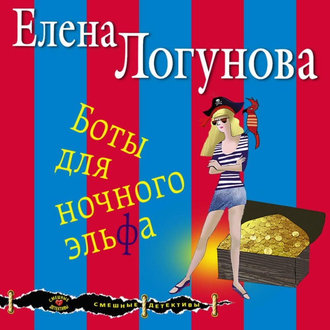 Boty dlya nochnogo elfa - Elena Logunova