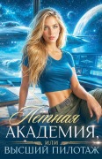 Cover-Bild zum Titel 'Лётная академия, или Высший пилотаж' von 'Olena Shevtsova'