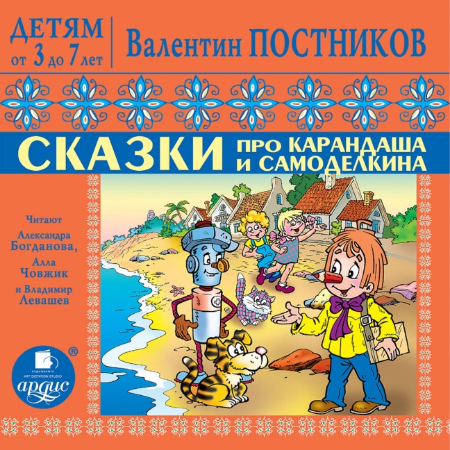 DETYAM ot 3 do 7 let. Postnikov V.YU. Skazki pro Karandasha i Samodelkina. Priklyucheniya Vahmurki i Muhmurki - Valentin Postnikov