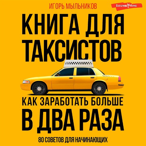 Kniga dlya taksistov: sovety ot praktika - Igor Mylnikov