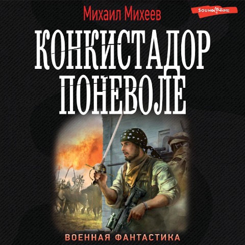 Konkistador ponevole - Mikhail Mikheev