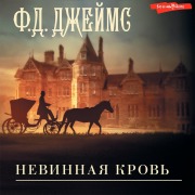 Cover-Bild zum Titel 'Nevinnaya krov'' von 'F. D. James'