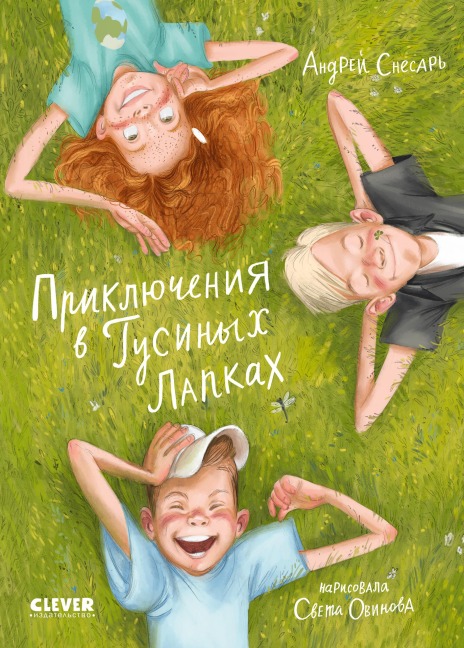 Priklyucheniya v Gusinyh Lapkah - Andrey Snesar