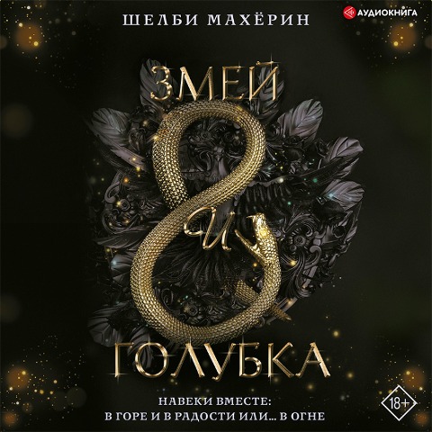 Zmey i golubka - Shelby Makherin