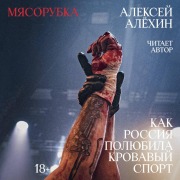 Cover-Bild zum Titel 'Myasorubka. Kak Rossiya polyubila krovavyy sport' von 'Aleksey Alyohin'