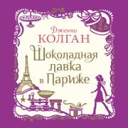 Cover-Bild zum Titel 'The Loveliest Chocolate Shop in Paris' von 'Jenny Colgan'
