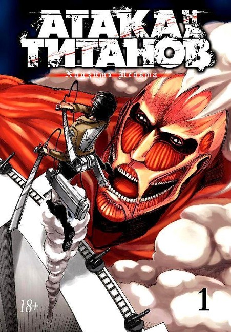 Ataka na Titanov. Kniga 1 - Hajime Isayama