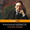 Poetika Chekhova - Alexander Chudakov