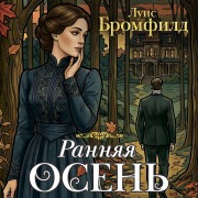 Cover-Bild zum Titel 'Rannyaya osen. Istoriya odnoy ledi' von 'Louis Bromfield'