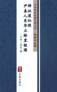 Cover-Bild zum Titel 'Yin Zhen Ren Dong Hua Zheng Mai Huang Ji He Pi Zheng Dao Xian Jing(Simplified Chinese Edition)' von 'Unknown Writer'