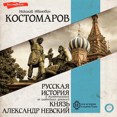 Russkaya istoriya v zhizneopisaniyah ee glavnejshih deyatelej. Knyaz' Aleksandr Nevskij - Nikolay Kostomarov