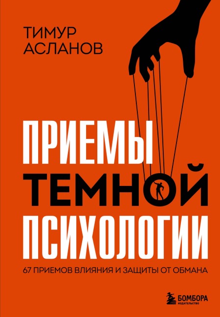 Priemy temnoy psihologii. 67 priemov vliyaniya i zaschity ot obmana - Timur Aslanov