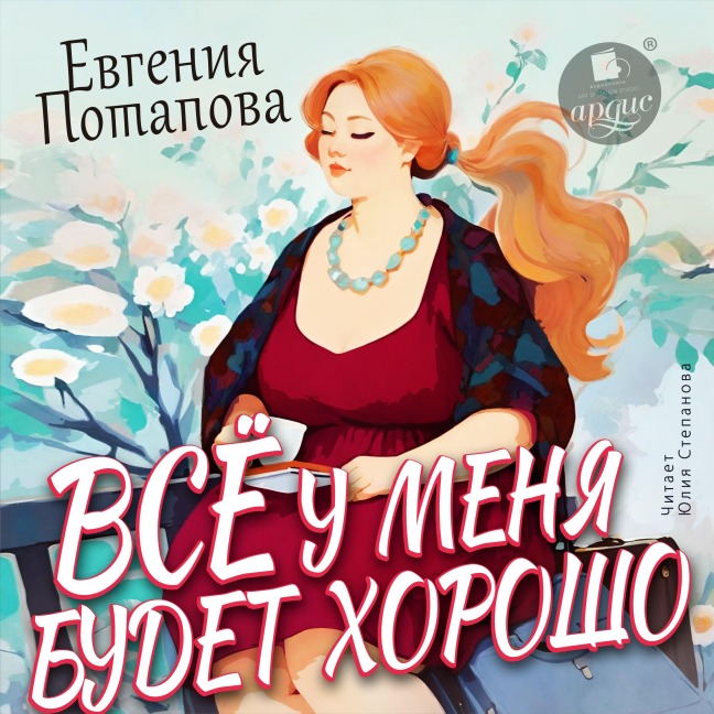 Vsyo u menya budet horosho - Evgeniya Potapova