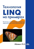 Tehnologiya LINQ na primerah. Praktikum s ispolzovaniem elektronnogo zadachnika Programming Taskbook for LINQ - M. E. Abrahamyan
