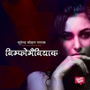 Cover-Bild zum Titel 'Nymphomaniac' von 'Surender Mohan Pathak'