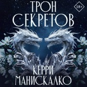 Cover-Bild zum Titel 'Tron sekretov' von 'Kerry Maniscalco'