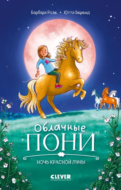 Oblachnye poni. Noch krasnoy luny - Barbara Rosé