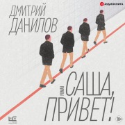 Cover-Bild zum Titel 'Sasha, privet!' von 'Dmitry Danilov'
