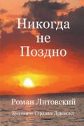 Cover-Bild zum Titel 'Никогда не Поздно' von 'Roman Litovsky'