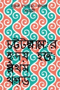 Cover-Bild zum Titel 'Chottogramer Hridoy Hotey Prothom Khondo / চট্টগ্রামের হৃদয়' von 'Nurul Mostafa'