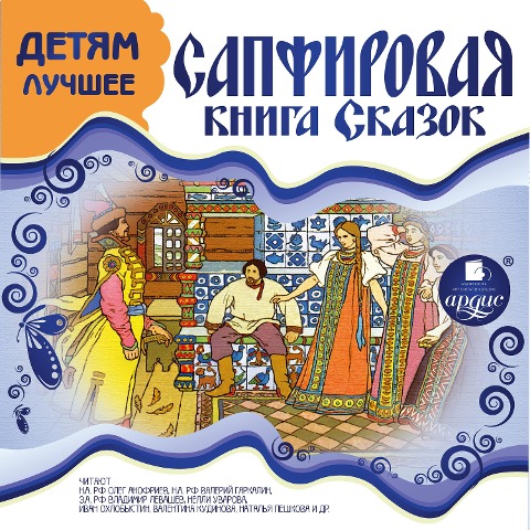 DETYAM LUCHSHEE. Sapfirovaya kniga skazok - Lidiya Charskaya, Brat'Ya Grimm, Valentina Kudinova, Dmitrij Mamin-Sibiryak, Vagner N. P.
