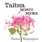 Cover-Bild zum Titel 'Tajna moego muzha' von 'Liane Moriarty'