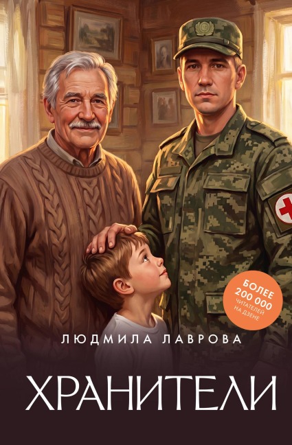 Hraniteli - Lyudmila Lavrova