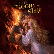 Cover-Bild zum Titel 'Po tu storonu ognya' von 'Eva Vishneva'