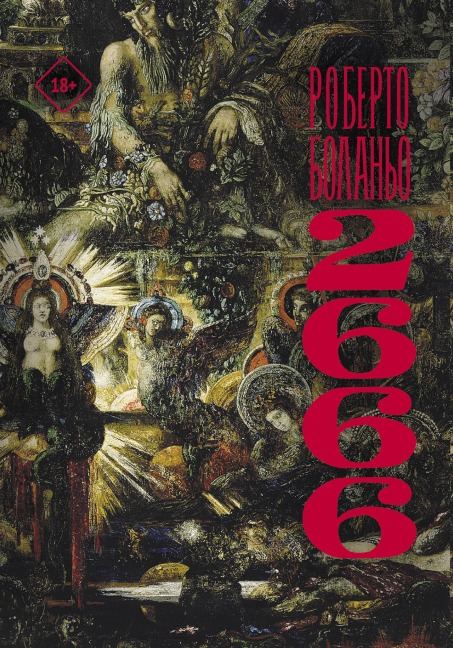 2666 - Roberto Bolaño