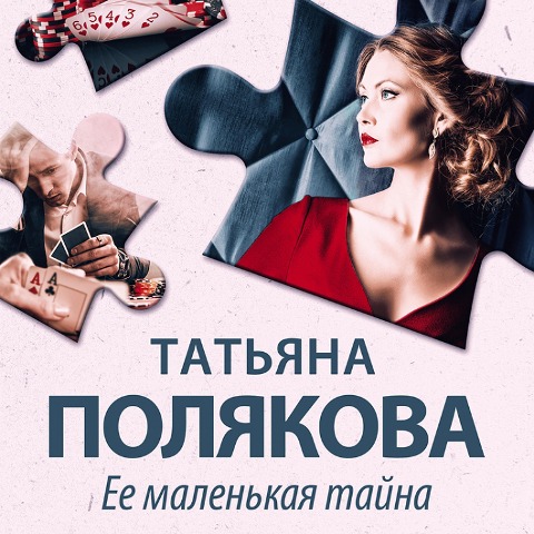 Ee malenkaya tayna - Tatyana Poliakova