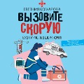 Cover-Bild zum Titel 'Vyzovite skoruyu. Budni feldshera SMP' von 'Evgenia Komarova'