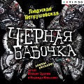 Cover-Bild zum Titel 'Chernaya babochka' von 'Lyudmila Petrushevskaya'