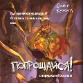 Cover-Bild zum Titel 'Poproschaysya!' von 'Oleg Kozhin'