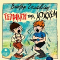 Cover-Bild zum Titel 'Tetradki pod dozhdyom' von 'Viktor Golyavkin'