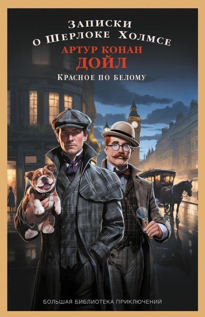 Zapiski o Sherloke Holmse. Krasnoe po belomu - Arthur Conan Doyle
