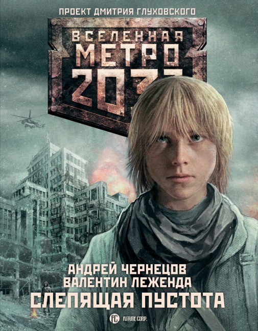 Metro 2033: Slepyaschaya pustota - Andrey Chernetsov, Valentin Legenda